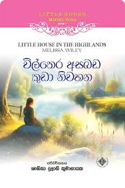 විල්හෙර අසබඩ කුඩා නිවහන