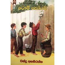 ටොම් සෝයර්