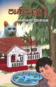 පැණී වළලු 3