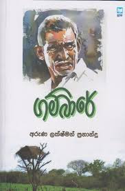 ගම්සිරේ