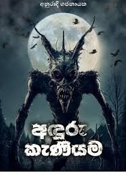අඳුරු කැණියම
