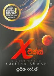 X එක්ස්