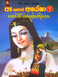 ඈ හෙවත් අයේෂා 1
