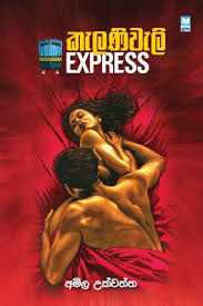 කැළණිවැලි Express