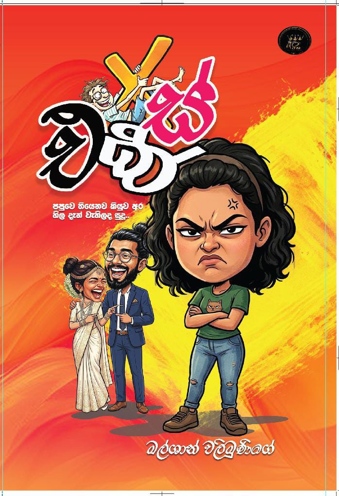 X එක්ස්