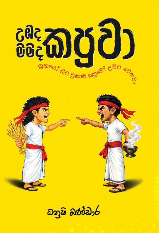 උඹද කපුවා මමද කපුවා
